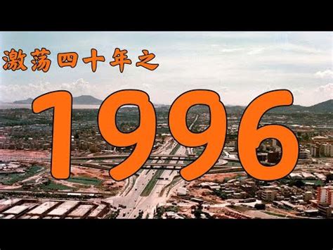 1996 屬什麼